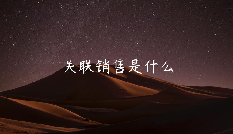 關聯(lián)銷售是什么